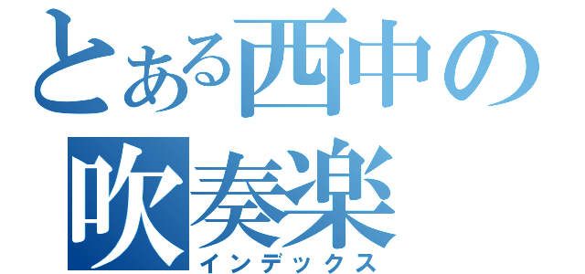 とある西中の吹奏楽（インデックス）