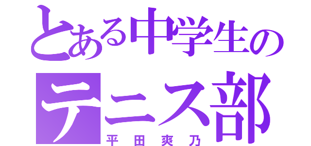 とある中学生のテニス部（平田爽乃）