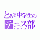 とある中学生のテニス部（平田爽乃）