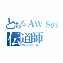 とあるＡＷＳの伝道師（エバンジェリスト）