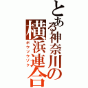 とある神奈川の横浜連合Ⅱ（ボウソウゾク）