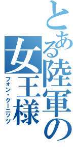 とある陸軍の女王様（フォン・クーニッツ）