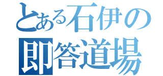 とある石伊の即答道場（）