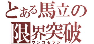 とある馬立の限界突破（ウンコモラシ）