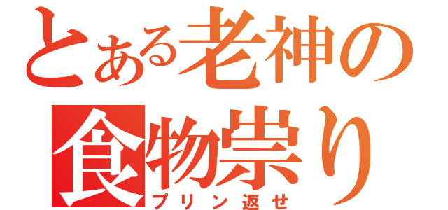 とある老神の食物祟り（プリン返せ）