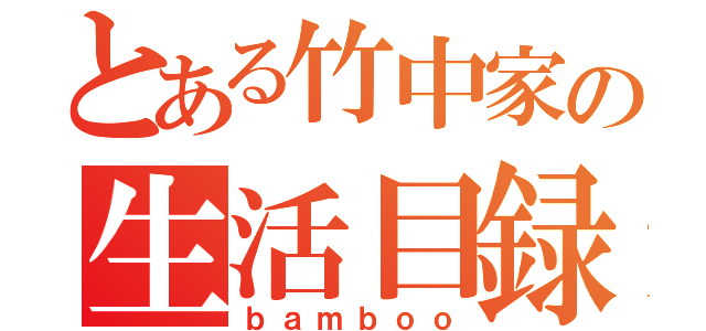 とある竹中家の生活目録（ｂａｍｂｏｏ）