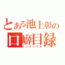 とある池上彰の口癖目録（インデックス）