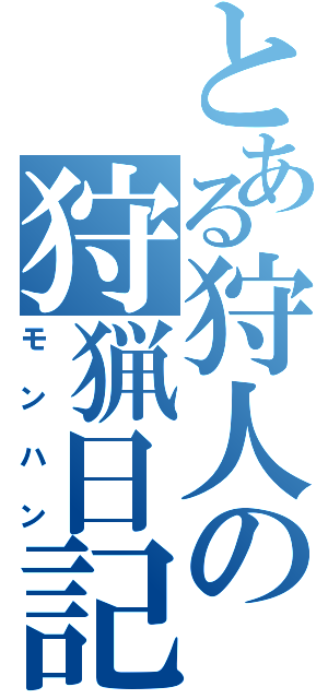 とある狩人の狩猟日記（モンハン）