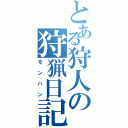 とある狩人の狩猟日記（モンハン）