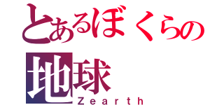 とあるぼくらの地球（Ｚｅａｒｔｈ）