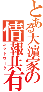 とある大濵家の情報共有（ネットワーク）