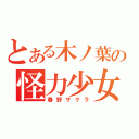 とある木ノ葉の怪力少女（春野サクラ）