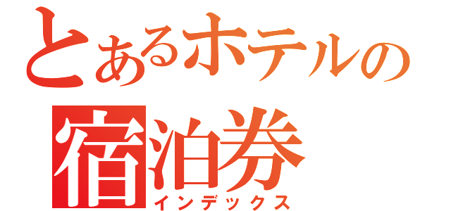 とあるホテルの宿泊券（インデックス）