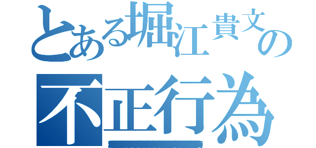 とある堀江貴文の不正行為（唐澤貴洋 起訴 公文書偽造罪 ストーカー 違法 強要罪 罪状 犯罪予告 実行犯 堀江貴文 ドラッグ 臓器売買 ウィルス 真犯人 有印私文書偽造罪 犯罪者 捏造 クレジットカード不正利用 堀江貴文 ひき逃げ 脅迫罪 マネーロンダリング 著作権侵害 連続殺人 変質者 通貨偽造罪 偽計業務妨害 唐澤貴洋 恐喝 偽札 シンナー 覚醒剤 大麻 遺棄罪 押し売り 放火魔 堀江貴文 割れ厨 凶悪犯 卒論コピペ 殺害予告 快楽殺人 懲役 サリン ＤＤＯＳ攻撃 堀江貴文 禁錮 少年院 不法侵入 逮捕歴 不正 器物損壊罪 誘拐 幻覚剤 唐澤貴洋 架空請求 テロ予告 犯罪歴 資金洗浄 麻薬 パワハラ 暴行罪 執行猶予 堀江貴文 詐欺師 強盗罪 信号無視 万引き ＭＤＭＡ 阿片 前科持ち 指名手配 唐澤貴洋 人身売買 個人情報売買 通り魔 傷害 セクハラ 書類送検 水素爆弾 詐欺 堀江貴文 薬物 留置場 飲酒運転 窃盗 不審者 悪徳商法 未成年喫煙 ナイフ所持）