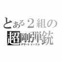 とある２組の超剛弾銃（デザートイーグル）