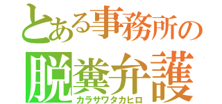 とある事務所の脱糞弁護士（カラサワタカヒロ）