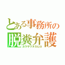 とある事務所の脱糞弁護士（カラサワタカヒロ）