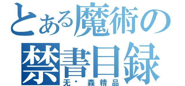 とある魔術の禁書目録（无语森精品）