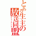 とある生主の放送同盟（アライアンス）