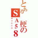 とある無梗のＳＡ５８（根本在打鳥）