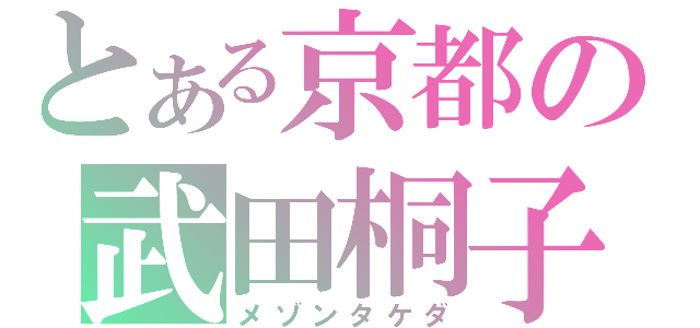 とある京都の武田桐子（メゾンタケダ）