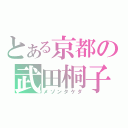 とある京都の武田桐子（メゾンタケダ）