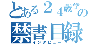 とある２４歳学生の禁書目録（インタビュー）