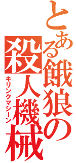 とある餓狼の殺人機械（キリングマシーン）