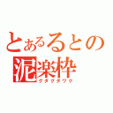 とあるるとの泥楽枠（グダグダワク）