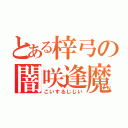 とある梓弓の闇咲逢魔（こいするじじい）