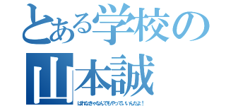 とある学校の山本誠（ばれなきゃなんでもやっていいんだよ！）