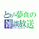 とある夢食の雑談放送（フリーダムラジオ）