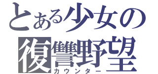 とある少女の復讐野望（カウンター）