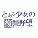 とある少女の復讐野望（カウンター）