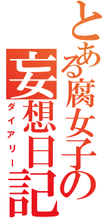 とある腐女子の妄想日記（ダイアリー）