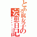 とある腐女子の妄想日記（ダイアリー）