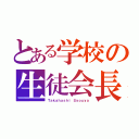 とある学校の生徒会長（Ｔａｋａｈａｓｈｉ Ｓｙｏｕｙａ）