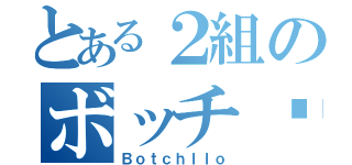 とある２組のボッチʬʬʬ（Ｂｏｔｃｈｌｌｏ）