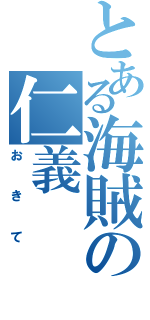 とある海賊の仁義（おきて）