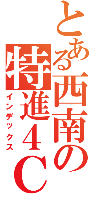 とある西南の特進４Ｃ（インデックス）