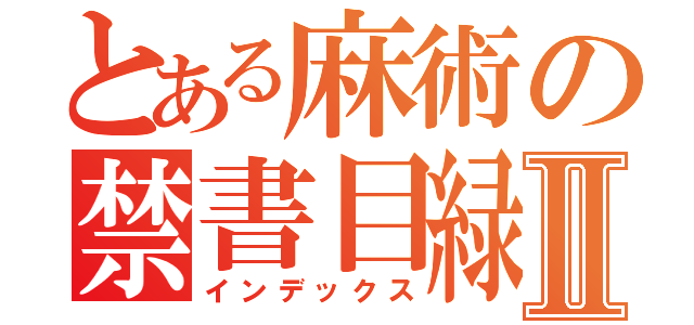 とある麻術の禁書目緑Ⅱ（インデックス）