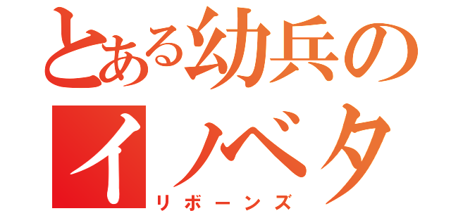 とある幼兵のイノベタ（リボーンズ）