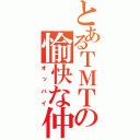 とあるＴＭＴの愉快な仲間達（オッパイ）