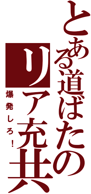 とある道ばたのリア充共（爆発しろ！）