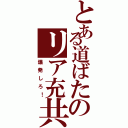 とある道ばたのリア充共（爆発しろ！）