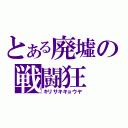 とある廃墟の戦闘狂（キリサキキョウヤ）