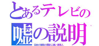 とあるテレビの嘘の説明（日本の習慣の歴史に疎い渡来人）