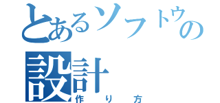 とあるソフトウェアの設計（作り方）