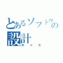 とあるソフトウェアの設計（作り方）