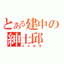 とある建中の紳士邱（小心出沒）